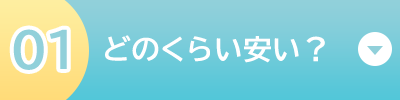 どのくらい安い？