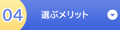 選ぶメリット