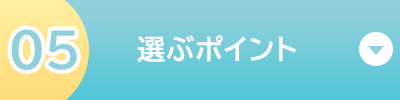 選ぶポイント