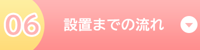 設置までの流れ